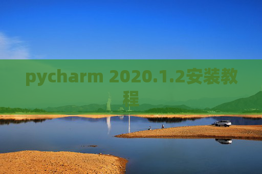 pycharm 2020.1.2安装教程