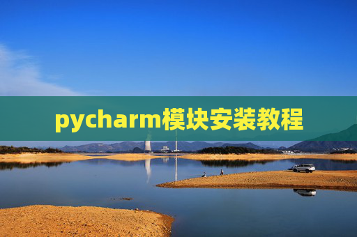 pycharm模块安装教程